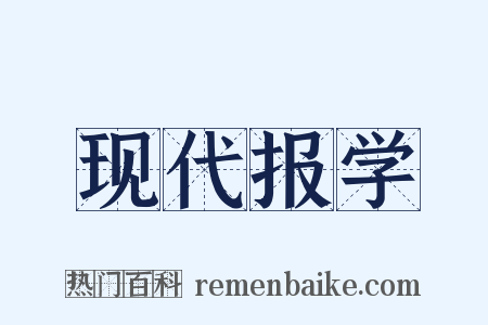 现代报学是什么意思的图片